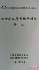 第八届中国国际屋面和建筑防水技术展览会注册建造师专场研讨会讲义