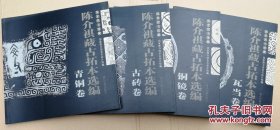 国家图书馆藏陈介祺藏古拓本选编（全四册）青铜卷、古砖卷、铜镜卷、瓦当卷     保证正版