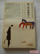 男人的一半是女人 （新时期争鸣作品丛书）