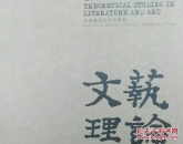 文艺理论研究2024年第3期