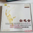 DVD 白毛女，全剧音乐欣赏上集，中国现代芭蕾舞剧典范之作