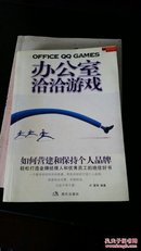 办公室洽洽游戏：如何营建和保持个人品牌