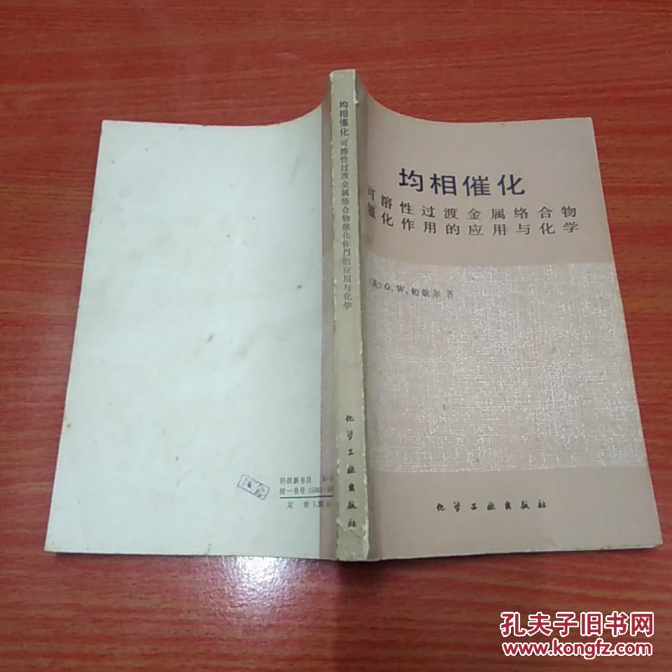 均相催化：可溶性过度金属络合物催化作用的应用与化学