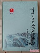 重庆司法行政发展年报2015