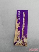 瑶琳仙境门票（1981年）