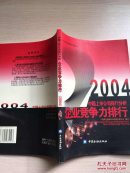 2004中国上市公司排行分析.企业竞争力排行