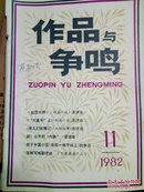 作品与争鸣1982年10.11期，1984年2期三本合售