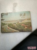 中国人民邮政明信片，武汉，全八张