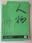 人物（1981年第2期）【快递7元 满百包邮】