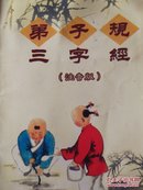 三字经弟子规