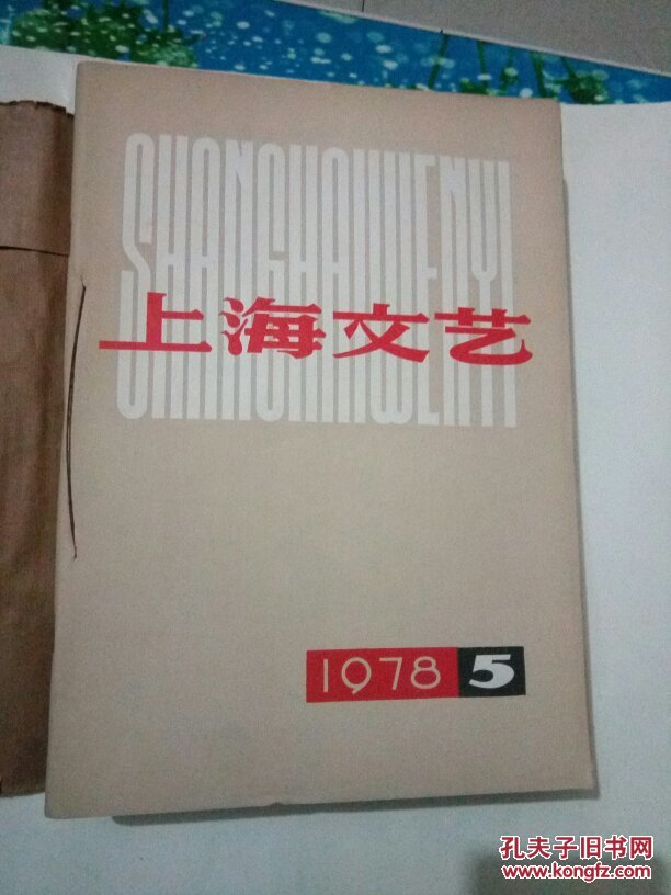 上海文艺 1978年第5--12期合订