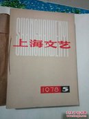 上海文艺 1978年第5--12期合订