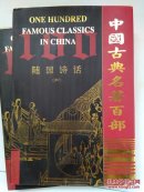 中国古典名著百部：随园诗话【中】