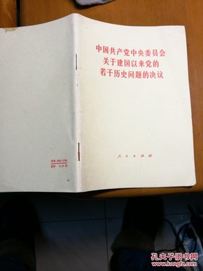 中国共产党中央委员会关于建国以来党的若干历史向题的决定议