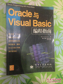 Oracle与Visual Basic编程指南