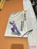 太极拳剑标准教程