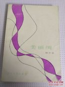 美丽绸