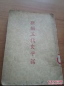新编五代史平话