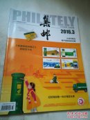 集邮2016年3期（F10）