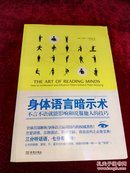 身体语言暗示术：不言不语就能影响和说服他人的技巧