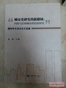 “城市史研究的新疆域：内陆与沿海城市的比较研究”国际学术会议论文选编