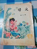 五年制小学课本语文.第八册