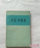 《水浒》序跋集（3-3-3内）