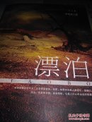 漂泊