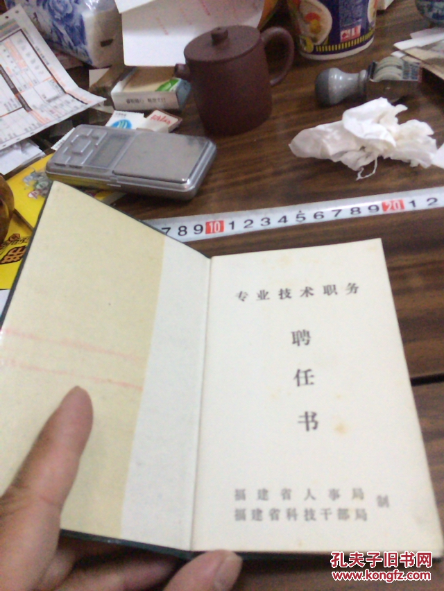 福建省人事局、福建省科技干部局制【专业技术职务聘任书】鲤城区