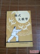 杨式太极拳