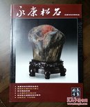 《永康松石》创刊号