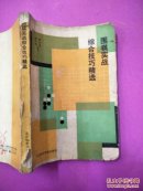 围棋实战综合技巧精选。
