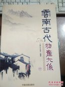 云南古代物产大系（全三册）1495页厚 一版一印