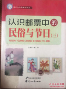 我是小小集邮家丛书:认识邮票中的民俗与节日 三