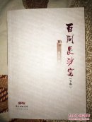 百问长沙窑（下卷）