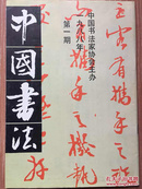 中国书法1988年第一期