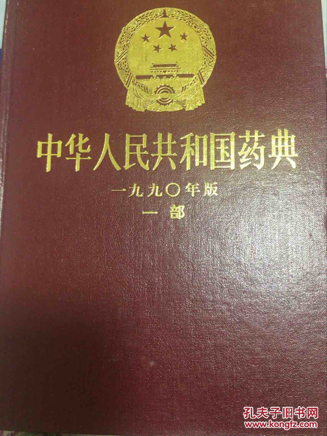 中华人民共和国药典