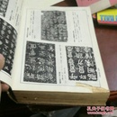 中国书法大辞典上下
