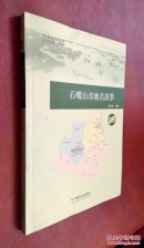 石嘴山市地名故事