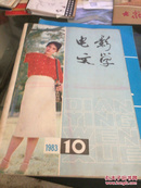 电影文学（1983年10期 ）