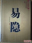 正版双色板绝版实用收藏特价书  大成国学   中国古代预测学名著  文白对照  足本全译  《 易 隐 》