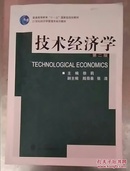 技术经济学（第2版）/普通高等教育“十一五”国家级规划教材·21世纪经济学管理学系列教材