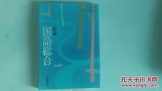 新编国语総合（高等学校国语科用、文部科学省検定济教科书）