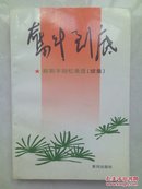 奋斗到底（欧阳平回忆录续集） 55年少将欧阳平与夫人吴文桂签赠本