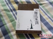 颜氏家训