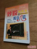 炒股就这几招（2008年2月修订版）：绝招篇