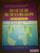 英汉汉英医学分科词典：内科学分册（第2版）