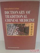 中医药词典 中英文对照版 Dictionary of Traditional Chinese Medicine （中国）