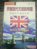 开创现代文明的帝国:英国百年强国历程