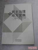 民主治理与地方发展:实践中的地方公共行政